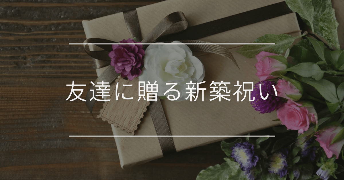 友達に贈る新築祝い