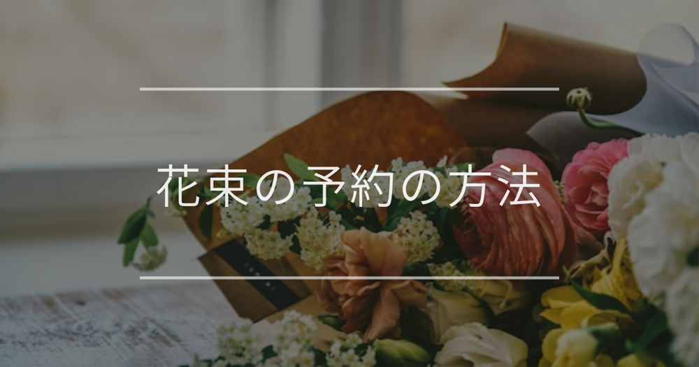 花束の予約の方法｜注文するときのコツや選ぶポイント