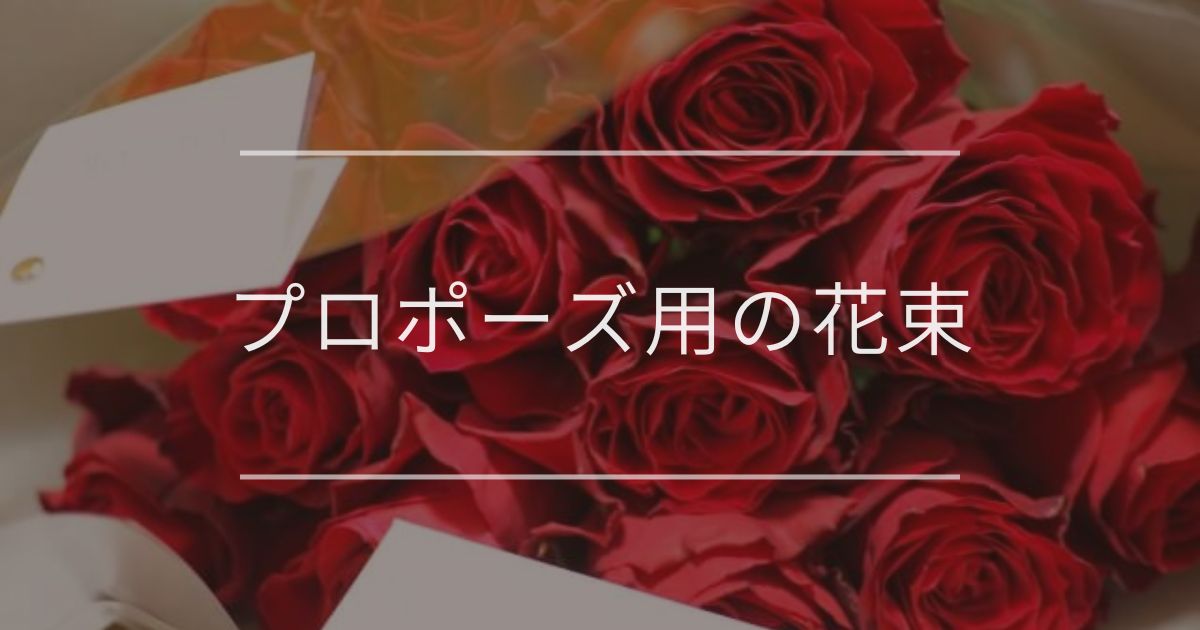 プロポーズ用の花束