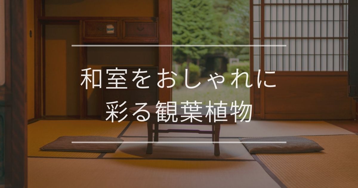 和室