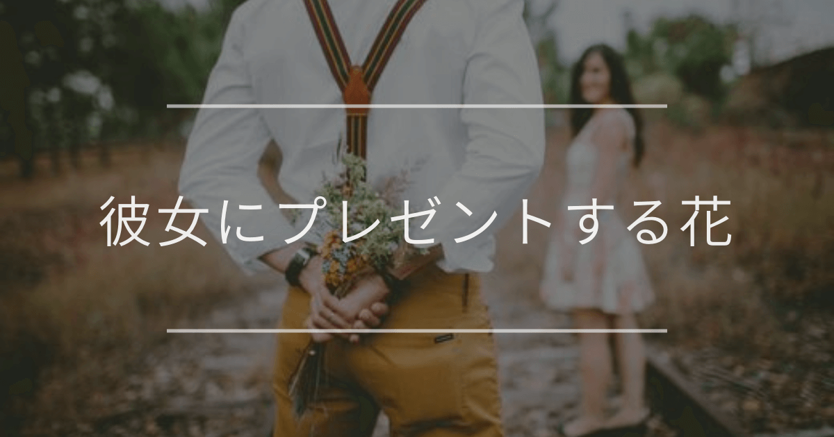 彼女にプレゼントする花