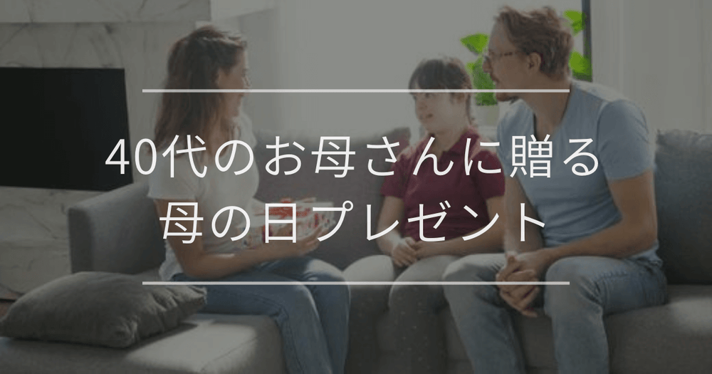 40代のお母さんに贈る母の日プレゼント｜おすすめと選び方