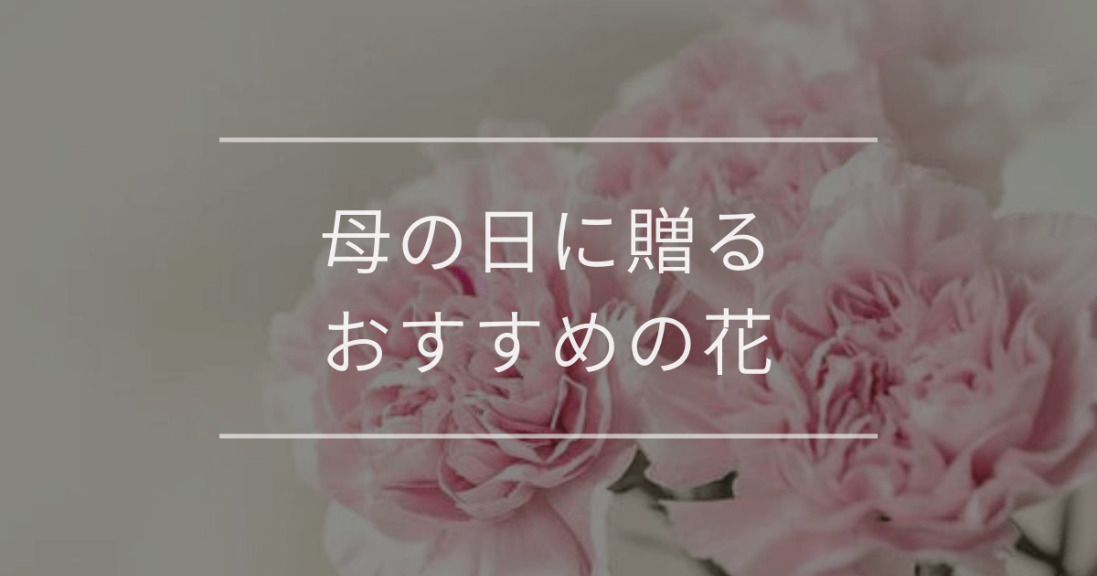 母の日に贈るおすすめの花