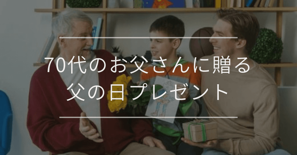 70代のお父さんに贈る父の日プレゼント｜選び方とおすすめ