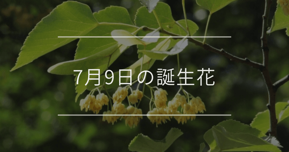 7月9日の誕生花：ボダイジュ・ギボウシの花言葉など