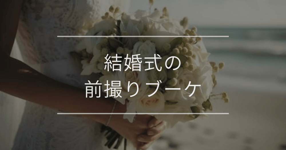 結婚式の前撮りブーケ｜相場・購入方法・種類について