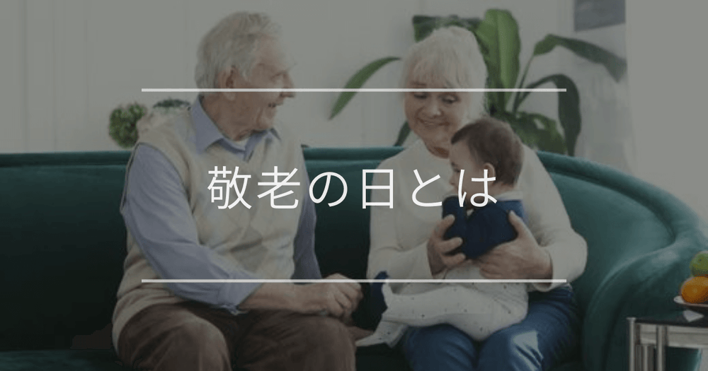 敬老の日とは｜由来や意味とおすすめギフト