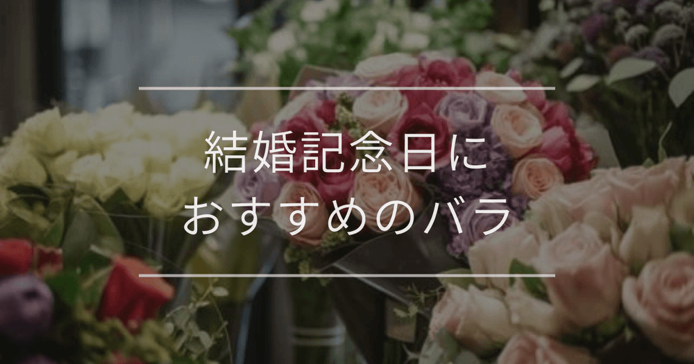 結婚記念日におすすめのバラ｜花言葉とギフトタイプ