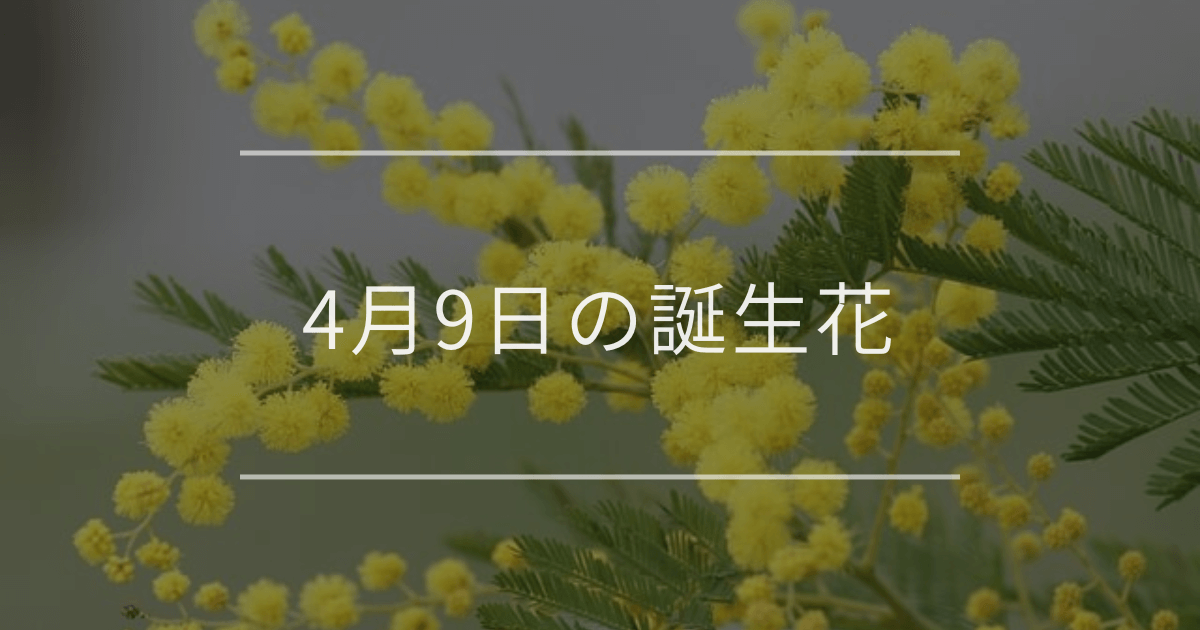 4月9日の誕生花