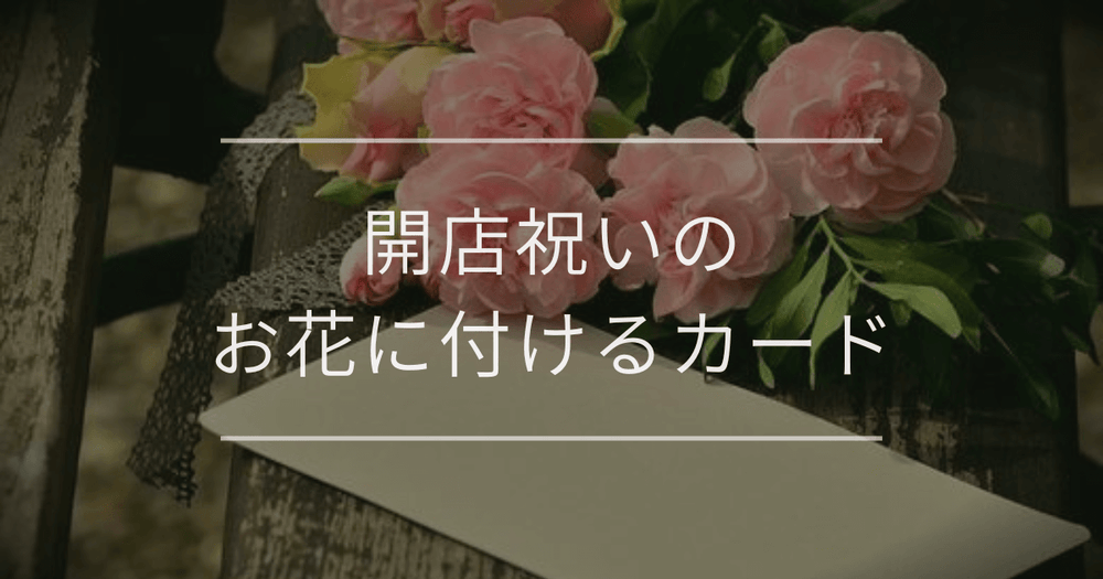 開店祝いのお花に付けるカード｜書き方とテンプレート