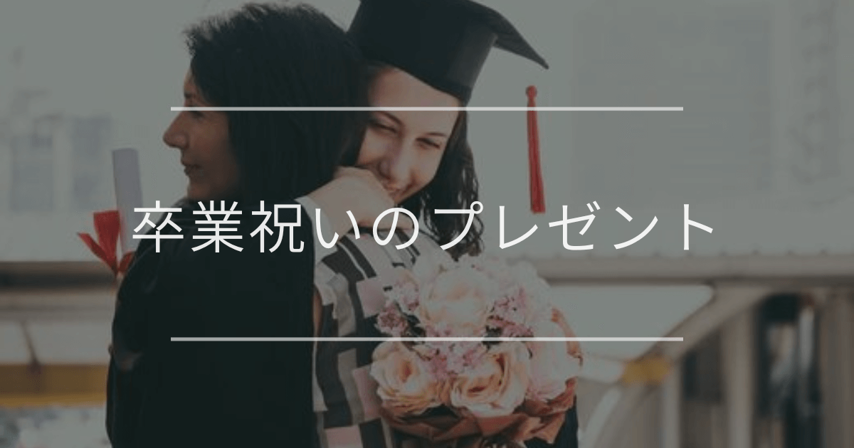 卒業祝いのプレゼント