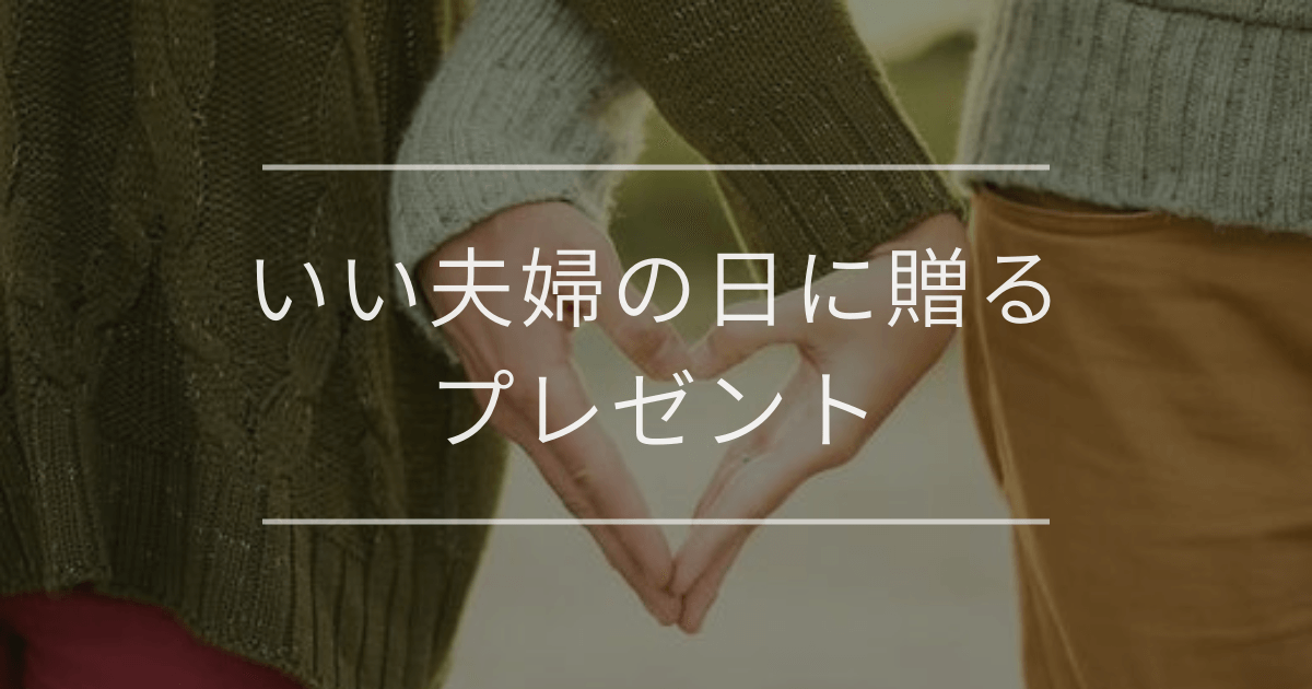 いい夫婦の日に贈るプレゼント
