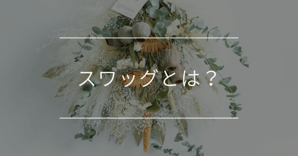 スワッグとは？3ステップ完成！初心者向けの作り方や飾り方も