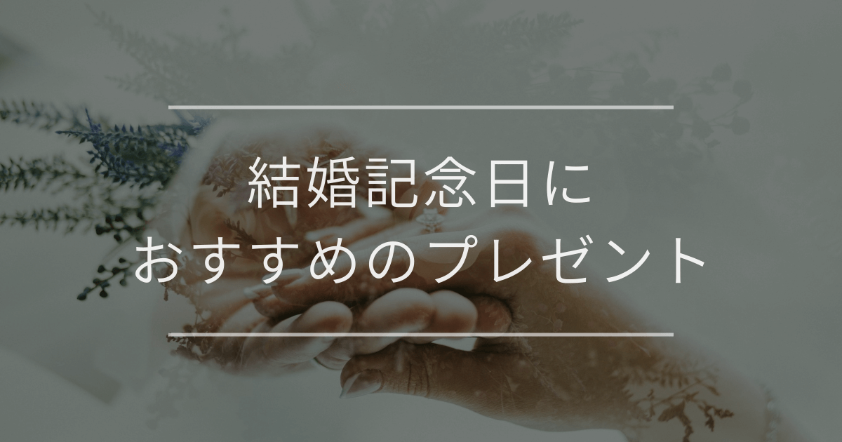 結婚記念日におすすめのプレゼント