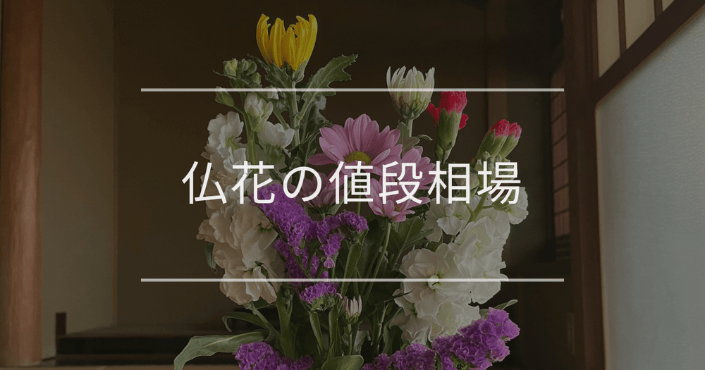 仏花の値段相場｜購入する場所や種類別に比較