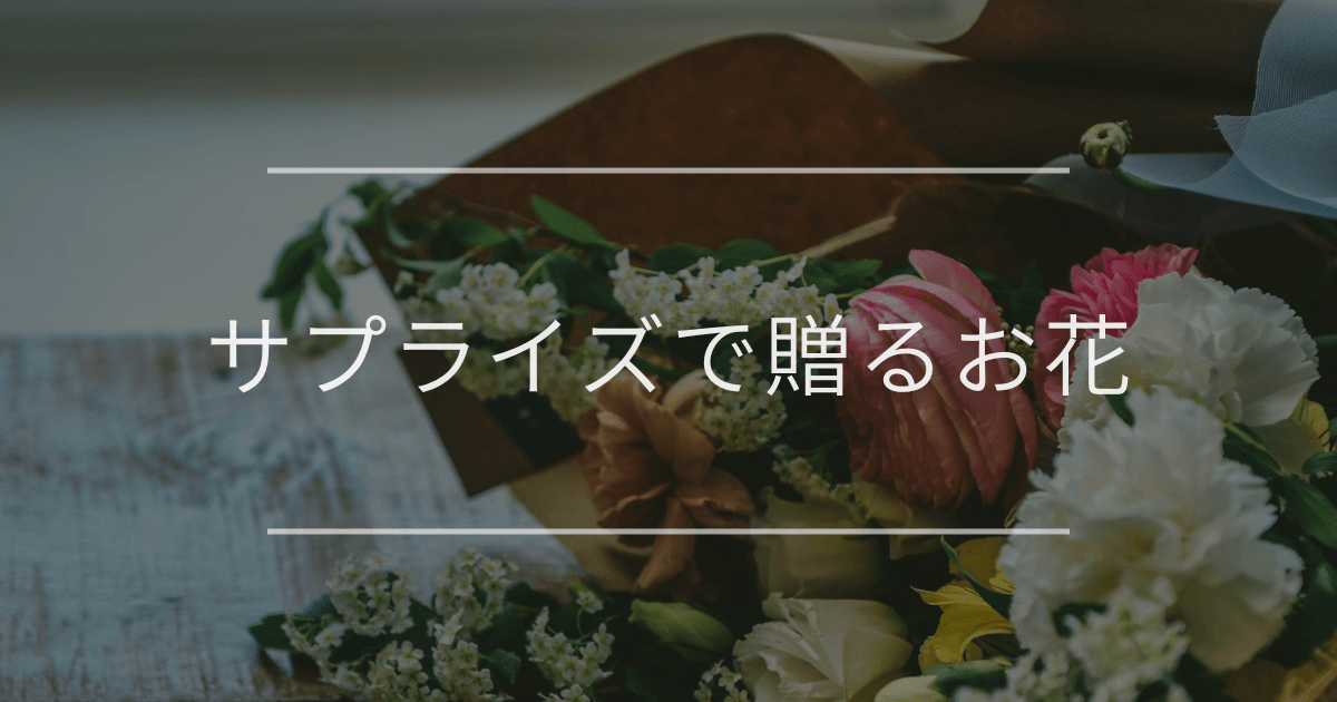 サプライズで贈るお花