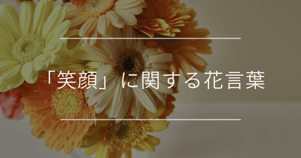 「笑顔」に関する花言葉｜笑顔が素敵な人に贈りたい明るい花言葉一覧
