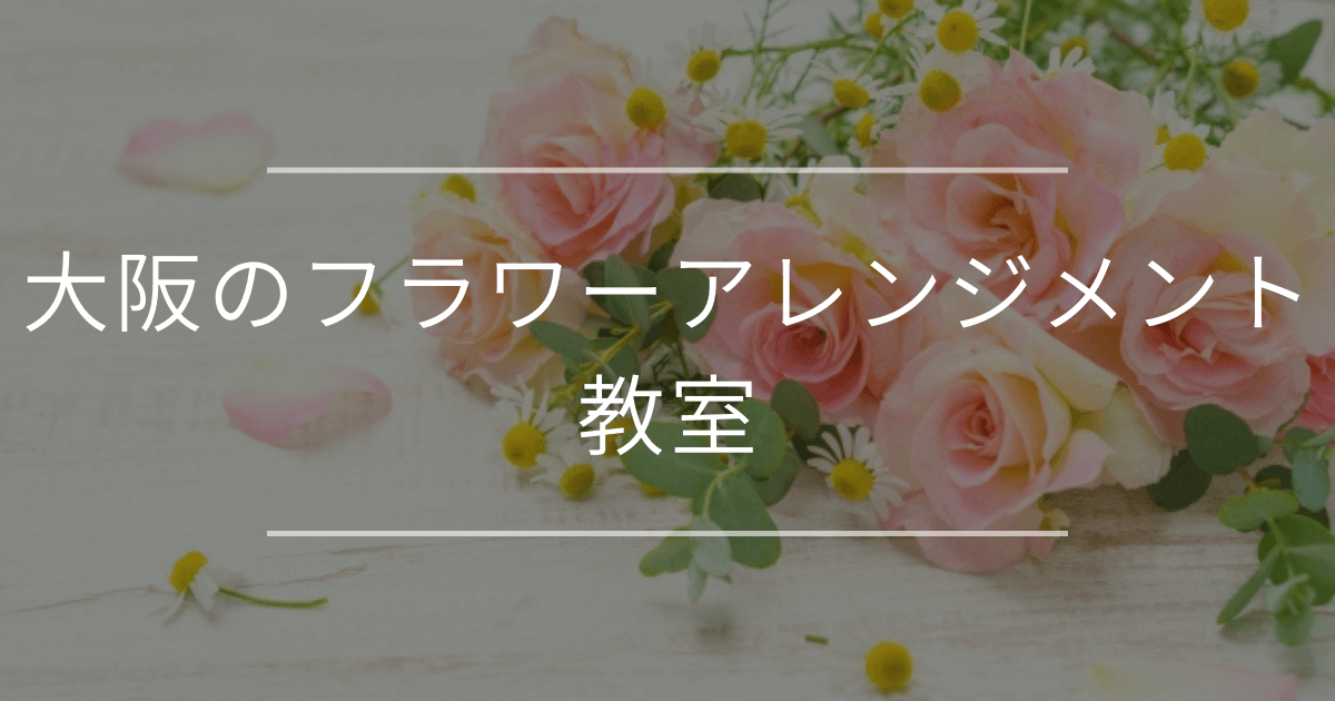 大阪のフラワーアレンジメント教室