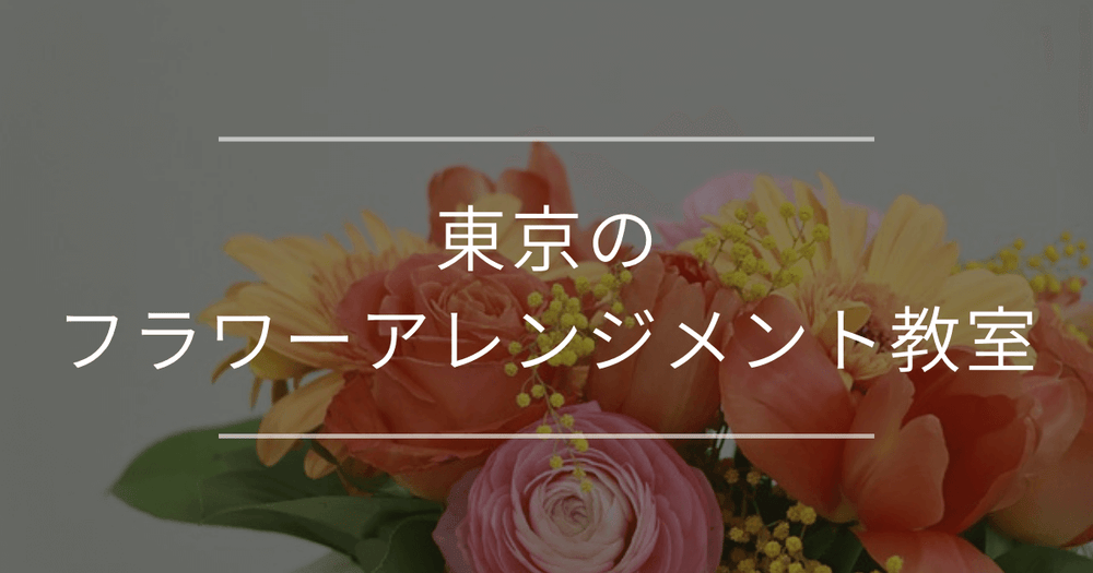 東京のフラワーアレンジメント教室｜選び方・おすすめ