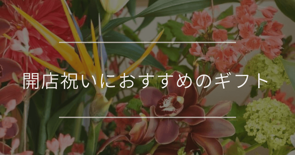 開店・開業祝いにおすすめのギフト・贈り物｜相場やマナー・おしゃれな花以外のプレゼントも解説