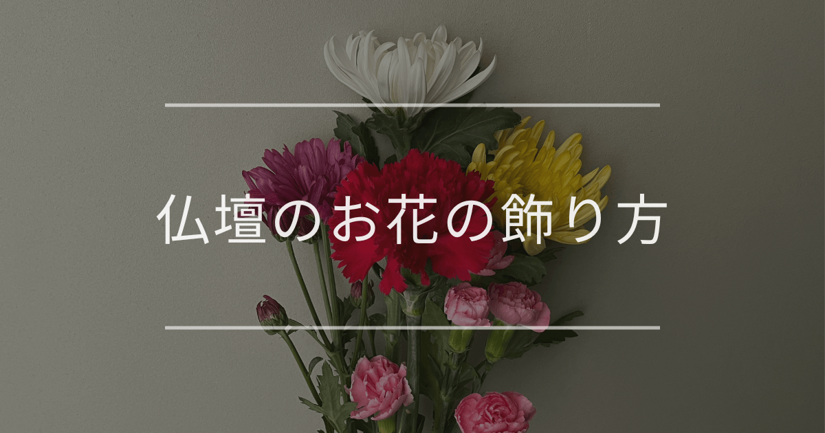 仏壇のお花の飾り方