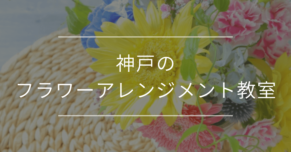 神戸のフラワーアレンジメント教室