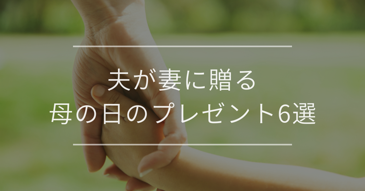 夫が妻に贈る母の日のプレゼント6選