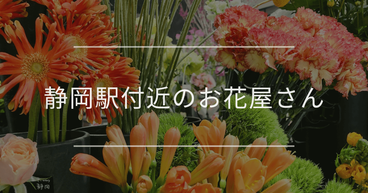 静岡駅付近のお花屋さん