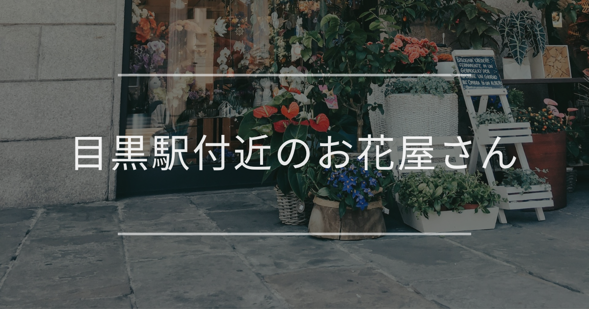 目黒駅付近のお花屋さん