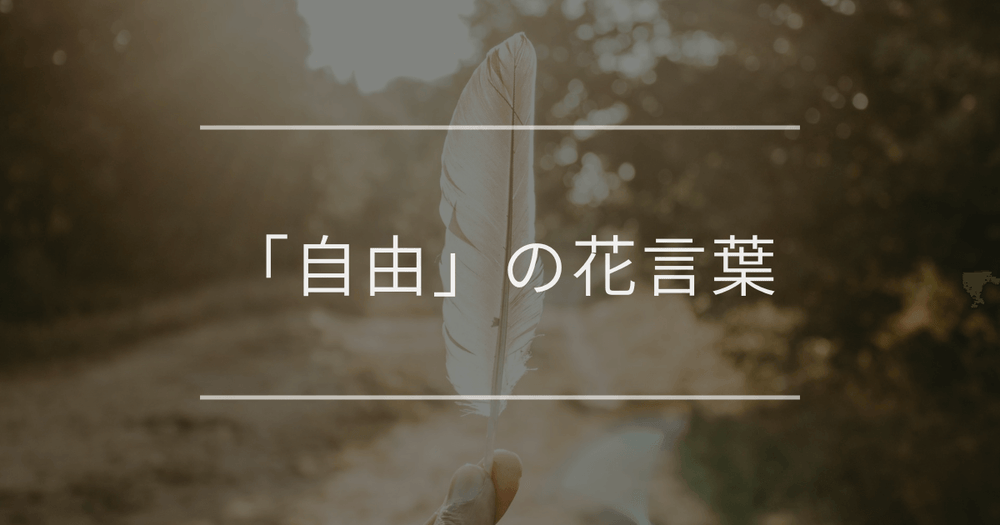 「自由」の花言葉｜明るい意味やかっこいい意味の花言葉と植物
