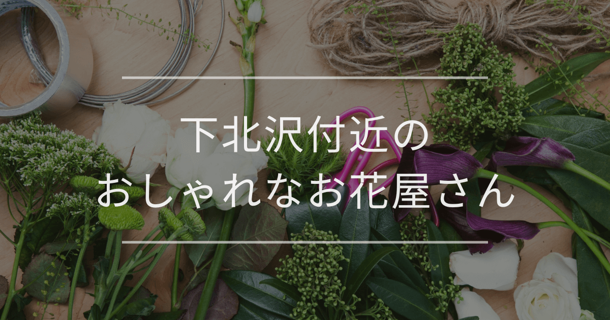 下北沢付近のおしゃれなお花屋さん