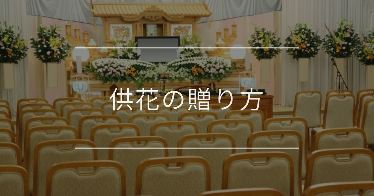 供花の贈り方