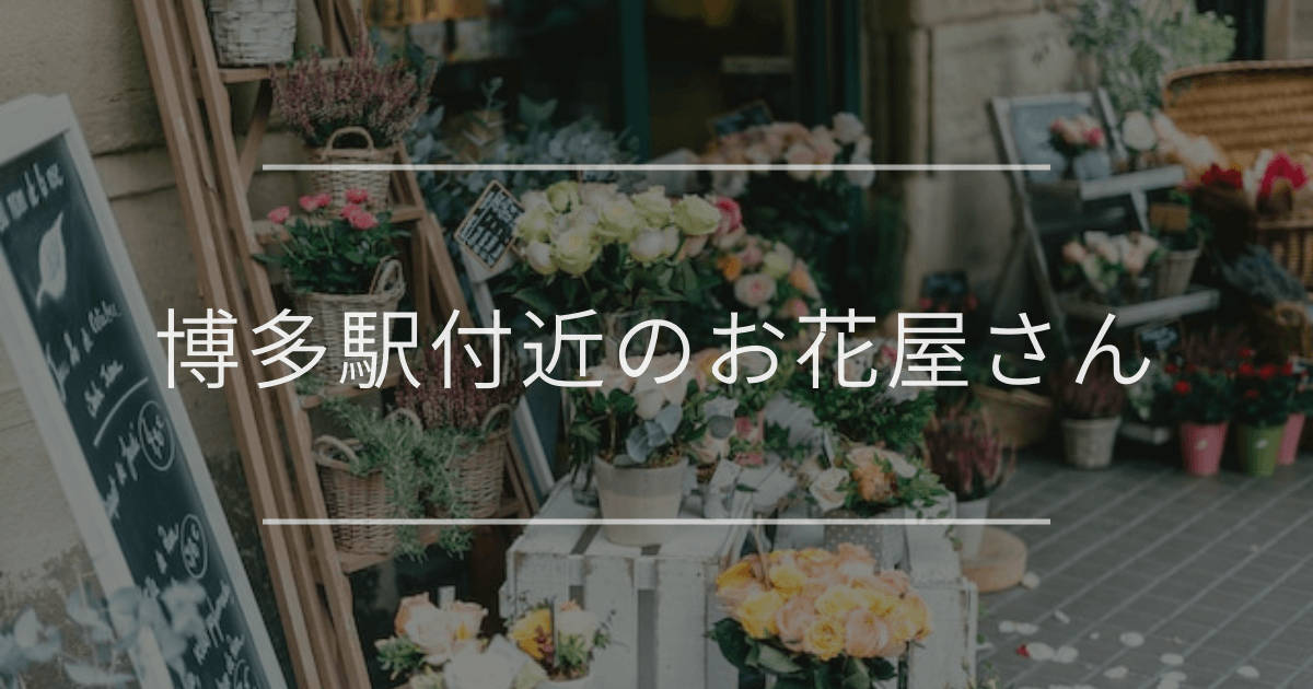博多駅付近のお花屋さん