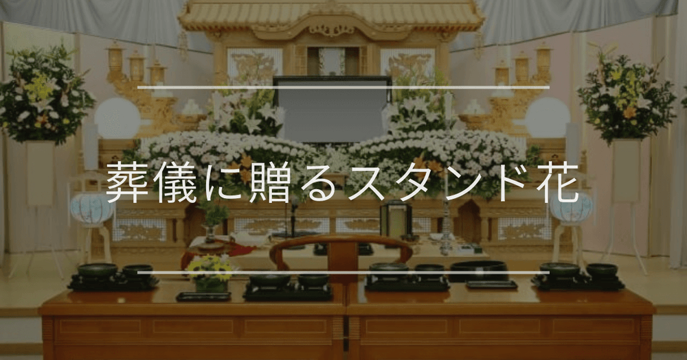 葬儀に贈るスタンド花｜手配方法や相場について