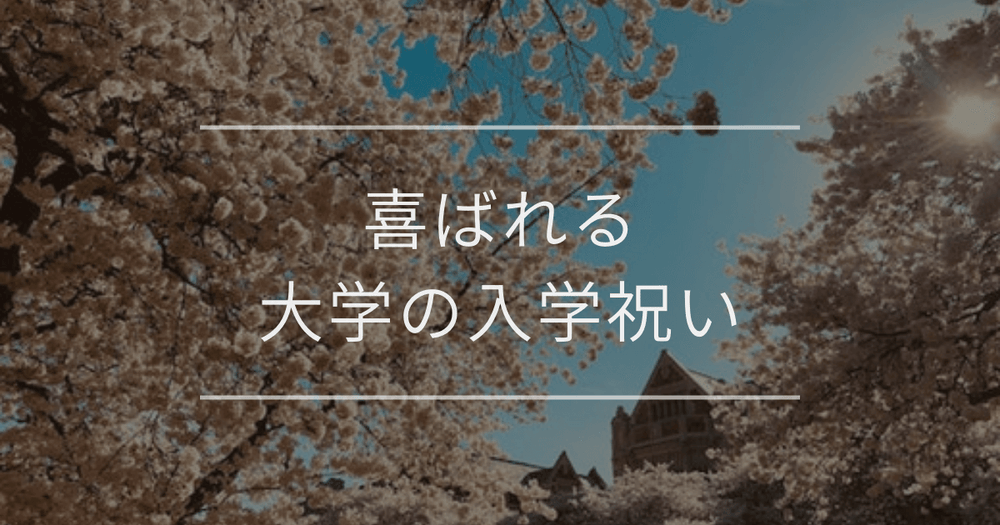 喜ばれる大学の入学祝い｜新生活に役立つギフト・選び方・費用相場