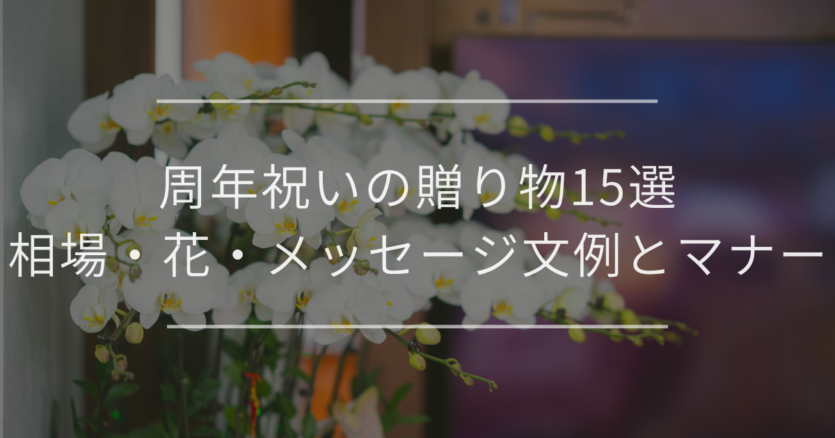 周年祝いのおしゃれな贈り物15選｜相場・花・メッセージ文例とマナー