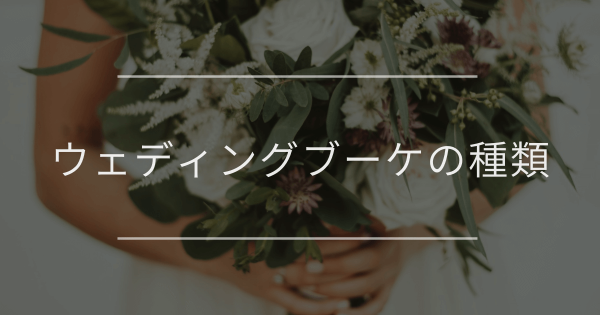 ウェディングブーケの種類