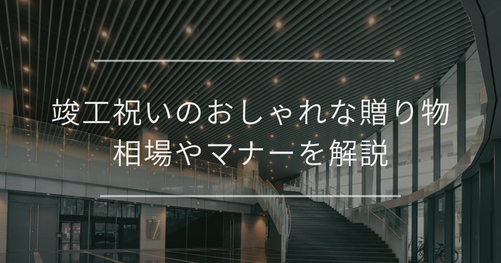 竣工祝いのおしゃれな贈り物｜相場や観葉植物・胡蝶蘭のマナーを解説