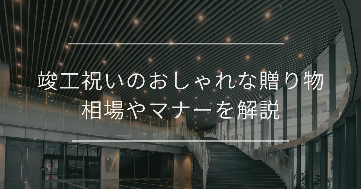 竣工祝いのおしゃれな贈り物｜相場や観葉植物・胡蝶蘭のマナーを解説