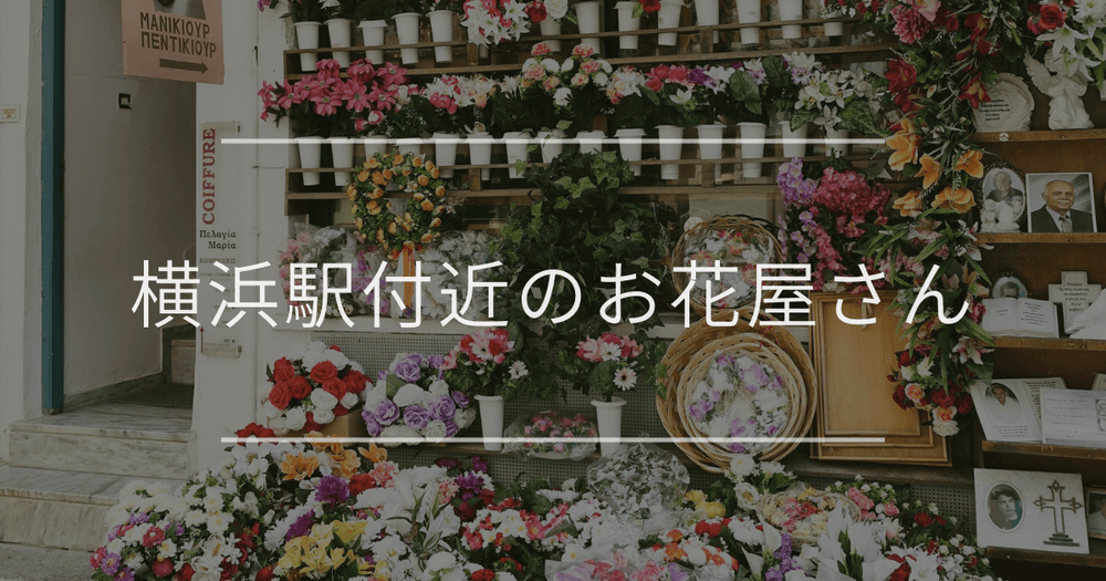 横浜駅付近のお花屋さん｜おしゃれなお店を紹介