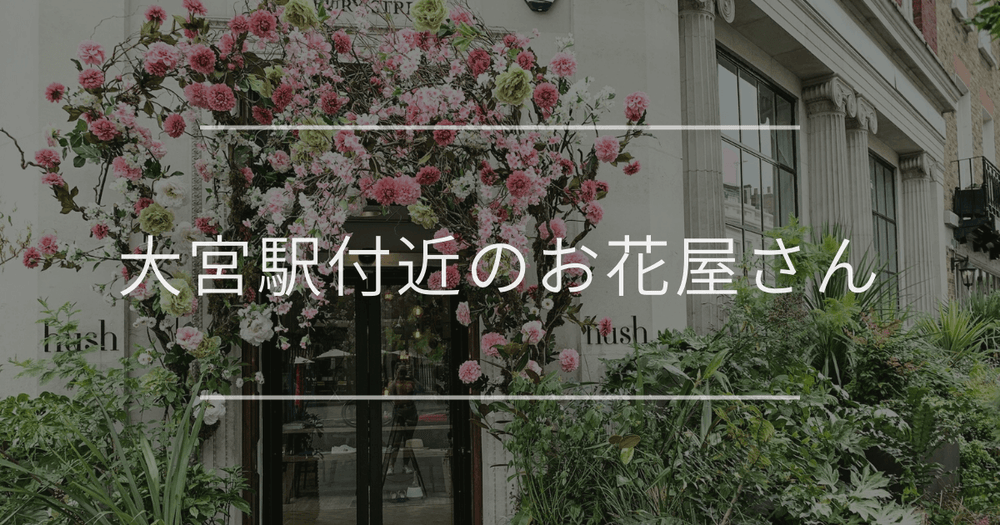 大宮駅付近のお花屋さん｜おしゃれなお店を紹介