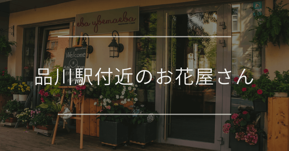 品川駅付近のお花屋さん｜おしゃれなお店を紹介