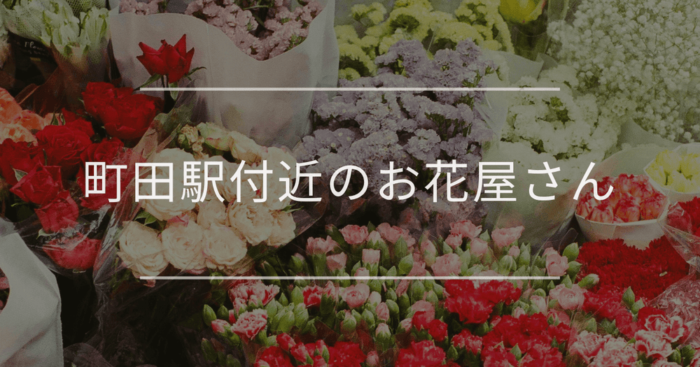 町田駅付近のお花屋さん｜おしゃれなお店を紹介