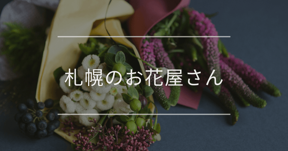 札幌のお花屋さん｜おしゃれなお店を紹介