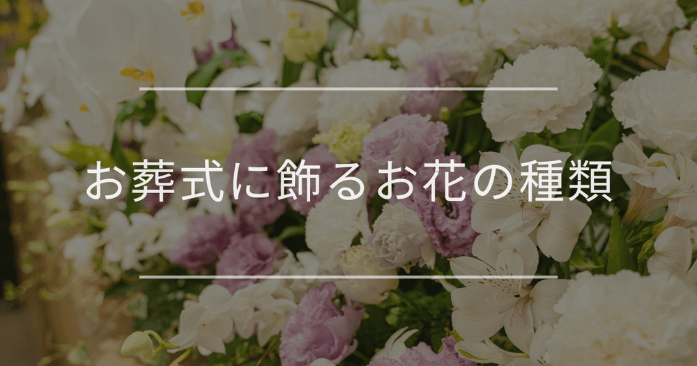 お葬式に飾るお花の種類｜相場やマナー