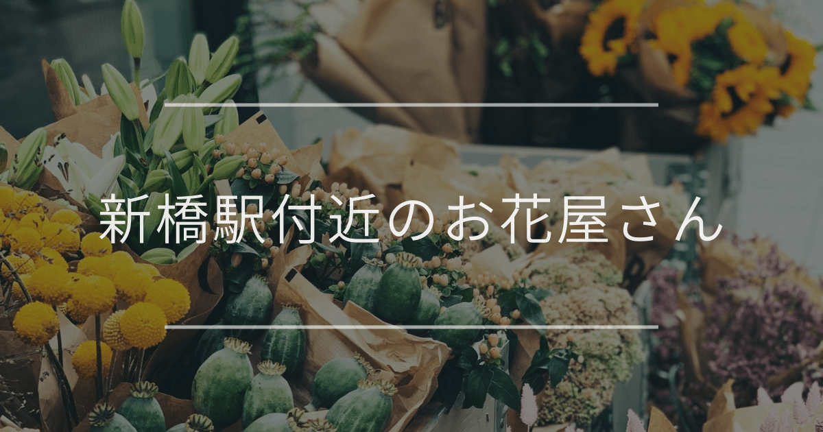 新橋駅付近のお花屋さん