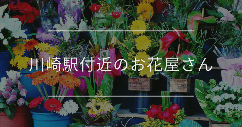 川崎駅付近のお花屋さん｜おしゃれなお店を紹介