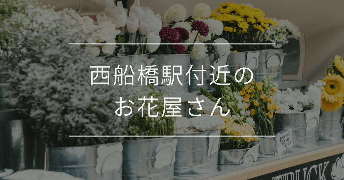 西船橋駅付近のお花屋さん