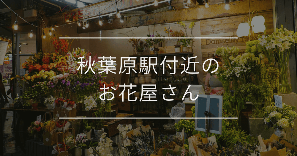 秋葉原駅付近のお花屋さん｜おしゃれなお店を紹介