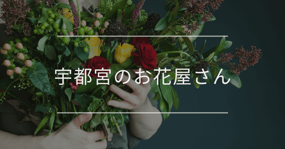 宇都宮のお花屋さん｜おしゃれなお店を紹介